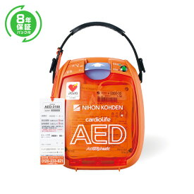 日本光電 AED 自動体外式除細動器 全年齢対象 AED-3100 +【8年保証パック】2点セット AEDの訪問セットアップサービス付 【導入台数20000台以上】【 AED 60日間返金保証】見積り無料【法人様 請求書後払い】【小児用(未就学児)から小学生～大人まで全年齢対象】aed-3100-02