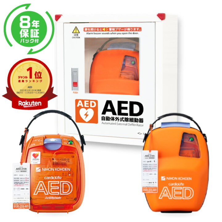 楽天市場 日本光電 Aed 自動体外式除細動器 全年齢対象 Aed 3100 8年保証パック Aed 収納ボックス 3点セット Aedの訪問セットアップサービス付 導入台数台以上 Aed 60日間返金保証 お見積り無料 法人様 請求書後払い対応品 Aed 3100 03 Aed専門店