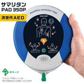 日本ストライカー AED 自動体外式除細動器 サマリタン PAD 350P 【8年保証】【AED販売台数20000台以上】 【価格と実績のAED専門店】 【お見積もり無料】aed-pad350p-01