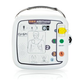 AED 自動体外式除細動器 CU-SP1 専用 AED 訓練用トレーナー CU-SPT 【訓練機】