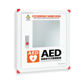 三和製作所 (sanwa) AED 自動体外式除細動器 収納ボックス 収納ケース （壁掛タイプ） 101-233 101233 aed収容ボックス(屋内用) 【お客様取付商品】