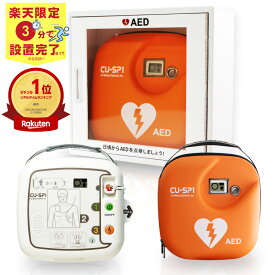 CUメディカル社 AED 自動体外式除細動器 全年齢対象 aed CU-SP1 AED 本体 +収納ケース+ AED ステッカーのお得セット 楽天限定 AED 3分で設置完了セット AED 60日間返金保証 見積り無料 【法人様 請求書後払】【小児用(未就学児)から小学生～大人まで全年齢対象】cu-sp1-01