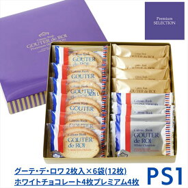 【PS1】ハラダ ラスク グーテ・デ・ロワ/プレミアム・セレクション/ プレゼント【袋付】【包装済】プレゼント ギフト スイーツ お菓子 ガトーフェスタハラダ おやつ 贈答 個包装 詰合わせ 洋菓子 【送料無料】