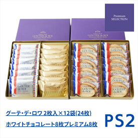 【PS2】ハラダ ラスク グーテ・デ・ロワ/プレミアム・セレクション【袋付】【包装済】プレゼント ギフト スイーツ お菓子 ガトーフェスタハラダ おやつ 贈答 チョコ 個包装 可愛い 詰合わせ 洋菓子 【送料無料】
