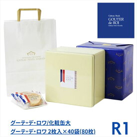 【レビュー300円割引特典】【R1】ハラダ ラスク グーテ・デ・ロワ 2枚入×40袋（80枚）ガトーフェスタハラダ【包装済】【袋付】プレゼント ギフト スイーツ お菓子 ガトーフェスタハラダ おやつ 贈答 個包装 詰合わせ 洋菓子【送料無料】