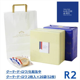 【レビュー300円割引特典】【R2】ハラダ ラスク グーテ・デ・ロワ 2枚入×26袋（52枚）【包装済】【袋付】プレゼント ギフト スイーツ お菓子 ガトーフェスタハラダ おやつ 贈答 チョコ 個包装 可愛い 詰合わせ おしゃれ 洋菓子 【送料無料】