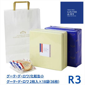 【レビュー300円割引特典】【R3】ハラダ ラスク グーテ・デ・ロワ 2枚入×18袋（36枚）【包装済】【袋付】プレゼント ギフト スイーツ お菓子 ガトーフェスタハラダ おやつ 贈答 チョコ 個包装 可愛い 詰合わせ おしゃれ 洋菓子 【送料無料】
