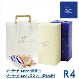 【レビュー300円割引特典】【R4】ハラダ ラスク グーテ・デ・ロワ 2枚入×13袋（26枚）ガトーフェスタハラダ【包装済】【袋付】プレゼント ギフト スイーツ お菓子 ガトーフェスタハラダ 贈答 個包装 可愛い 詰合わせ 洋菓子【送料無料】