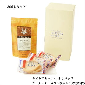 【レビュー300円割引特典】【セット】【ピッコロ 10個入】【R4 ハラダ ラスク グーテ・デ・ロワ 2枚入×13袋（26枚）】【ルピシア】【PICCOLO/ルイボスティー ノンカフェイン】 フレーバードティー ガトーフェスタハラダ【袋付】【送料無料】