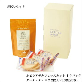 【レビュー300円割引特典】【セット】【デカフェマスカット 10個入】【R4 ハラダ ラスク グーテ・デ・ロワ 2枚入×13袋（26枚）】【ルピシア】【ティーバッグ】 緑茶 紅茶 台湾茶 フレーバードティー ガトーフェスタハラダ【袋付】【送料無料】