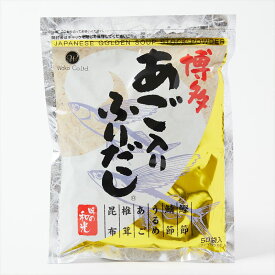【レビュー300円割引特典】【50包の大容量】博多 あご入り ふりだし だしパック 和風だし（8g×50包）【ゆうパケット】【送料無料】【ポイント】