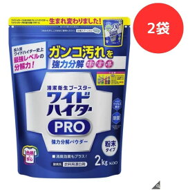 【2個セット】ワイドハイター プロ 強力分解パウダー 粉末 2kg 計量スプーン付き 衣類用漂白剤 PRO クリアヒーロー クレンジングパウダー【送料無料】