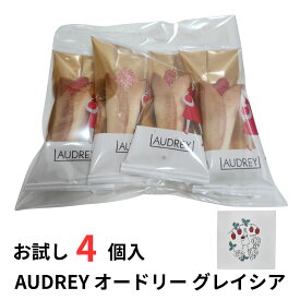 【レビュー300円割引特典】AUDREY オードリー グレイシア お試し 4個入り 東京限定 自分用 ご褒美 プチ贅沢 プレゼント ギフト プチギフトスイーツ お菓子 贈答 個包装 詰合わせ 洋菓子 ゆうパケット
