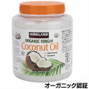 【レビュー300円割引特典】カークランド オーガニック ココナッツオイル 2182g 大容量 業務用【送料無料】