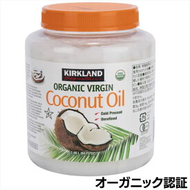 【レビュー300円割引特典】カークランド オーガニック ココナッツオイル 2182g 大容量 業務用【送料無料】