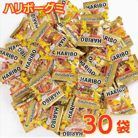 【レビュー300円割引特典】ハリボー グミ 10g×30個 小分け ミニ ゴールドベアー ドラム パーティーボックス キャンデー 業務用 大容量【送料無料】