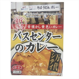 バスセンターのカレー 220g (1.5人前) 中辛 万代シティ 新潟 昔懐かし黄色いカレー B級グルメ ご当地カレー レトルトカレー アメトーク ケンミンショー レトルトパウチ 新潟限定【送料無料】