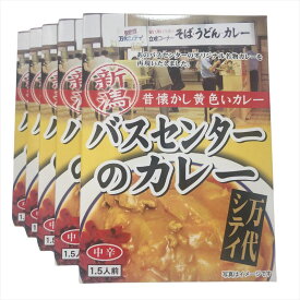 【5箱セット】バスセンターのカレー 220g (1.5人前) 中辛 万代シティ 新潟 昔懐かし黄色いカレー B級グルメ ご当地カレー レトルトカレー アメトーク ケンミンショー レトルトパウチ 新潟限定【送料無料】