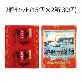 【レビュー300円割引特典】【2箱セット】崎陽軒 シウマイ 30個 (15個×2箱) 真空パック 横浜名物 常温保存 焼売 崎陽軒のシウマイ きようけん キヨウケン ギフト 電子レンジ 蒸し器【送料無料】
