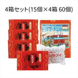 【4箱セット】崎陽軒 シウマイ 60個 (15個×4箱) 真空パック 横浜名物 常温保存 焼売 崎陽軒のシウマイ きようけん キヨウケン ギフト 電子レンジ 蒸し器【送料無料】