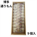 明月堂 博多通りもん 9個入【包装済】博多 限定 銘菓 定番 おみやげ プレゼント ギフト スイーツ お菓子 贈答 個包装 …