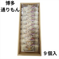 明月堂 博多通りもん 9個入【包装済】博多 限定 銘菓 定番 おみやげ プレゼント ギフト スイーツ お菓子 …