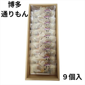 明月堂 博多通りもん 9個入【包装済】博多 限定 銘菓 定番 おみやげ プレゼント ギフト スイーツ お菓子 贈答 個包装 可愛い 詰合わせ お土産 めんべい 【送料無料】
