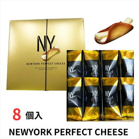 【レビュー200円割引特典】NEWYORK PERFECT CHEESE ニューヨークパーフェクトチーズ クッキー 8個入り プレゼント ギフト スイーツ お菓子 おやつ 贈答 個包装 詰合わせ 洋菓子【送料無料】