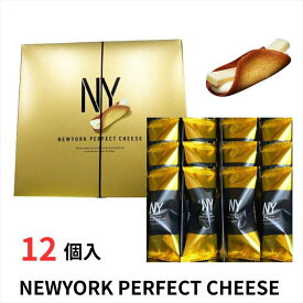 【レビュー200円割引特典】NEWYORK PERFECT CHEESE ニューヨークパーフェクトチーズ クッキー 12個入り プレゼント ギフト スイーツ お菓子 おやつ 贈答 個包装 詰合わせ 洋菓子【送料無料】