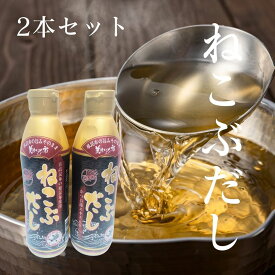 【レビュー300円割引特典】【2本セット】ねこぶだし 450ml×2本 美味いもの市 濃縮タイプ 根昆布だし お味噌汁 万能だし 万能調味料 【送料無料】