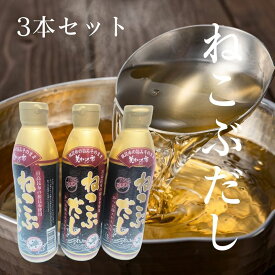 【レビュー300円割引特典】【3本セット】ねこぶだし 450ml×3本 美味いもの市 濃縮タイプ 根昆布だし お味噌汁 万能だし 万能調味料 【送料無料】