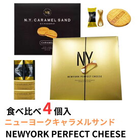 【レビュー200円割引特典】お試し 食べ比べセット NEWYORK PERFECT CHEESE ニューヨークパーフェクトチーズ ニューヨークキャラメルサンド 自分用 ご褒美 プチ贅沢 プレゼント ギフト プチギフトスイーツ お菓子 贈答 個包装 詰合わせ 洋菓子 ゆうパケット