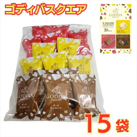 GODIVA ゴディバ G-スクエア アソート 3種類 バラ売りセット 15個（ミルクチョコレート、ダークチョコレート、ホワイトレモンチョコレート)【ゆうパケット】