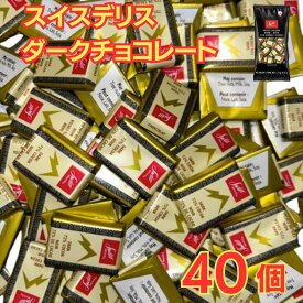 スイスデリス ダークチョコレート 40個 個包装 スイス産 チョコ ビスケット クッキー 大容量 業務用 バレンタイン ホワイトデー クリスマス 【ゆうパケット】
