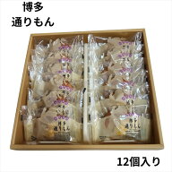 明月堂 博多通りもん 12個入【包装済】博多 限定 銘菓 定番 おみやげ プレゼント ギフト スイーツ お菓子…