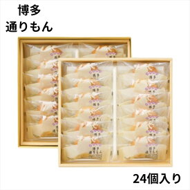 明月堂 博多通りもん 24個入【包装済】博多 限定 銘菓 定番 おみやげ プレゼント ギフト スイーツ お菓子 贈答 個包装 可愛い 詰合わせ お土産 めんべい 【送料無料】