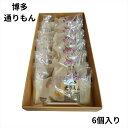 明月堂 博多通りもん 6個入【包装済】博多 限定 銘菓 定番 おみやげ プレゼント ギフト スイーツ お菓子 贈答 個包装 …