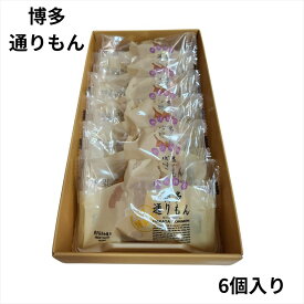 明月堂 博多通りもん 6個入【包装済】博多 限定 銘菓 定番 おみやげ プレゼント ギフト スイーツ お菓子 贈答 個包装 可愛い 詰合わせ お土産 めんべい 【送料無料】