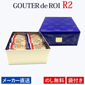 【送料無料】【R2】ハラダ ラスク グーテ・デ・ロワ/中缶 お中元 プレゼント ギフト スイーツ【メーカー直送】【熨斗無料】【袋付】【内祝】【父の日】【御中元 お中元】【沖縄別途送料】