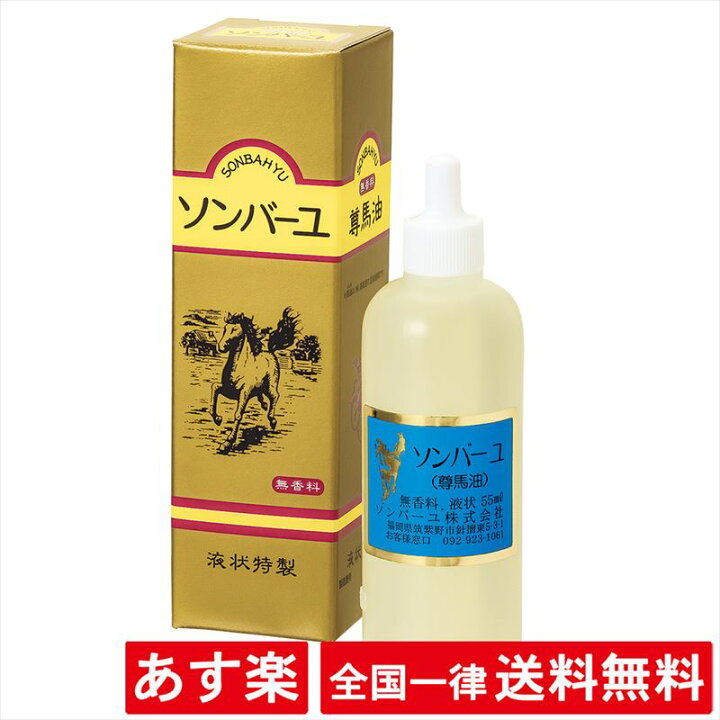 楽天市場 液状特製 ソンバーユ 55ml 薬師堂 全身用プレミアム 赤ちゃん使用可 尊馬油 あす楽 送料無料 Abマート 楽天市場店