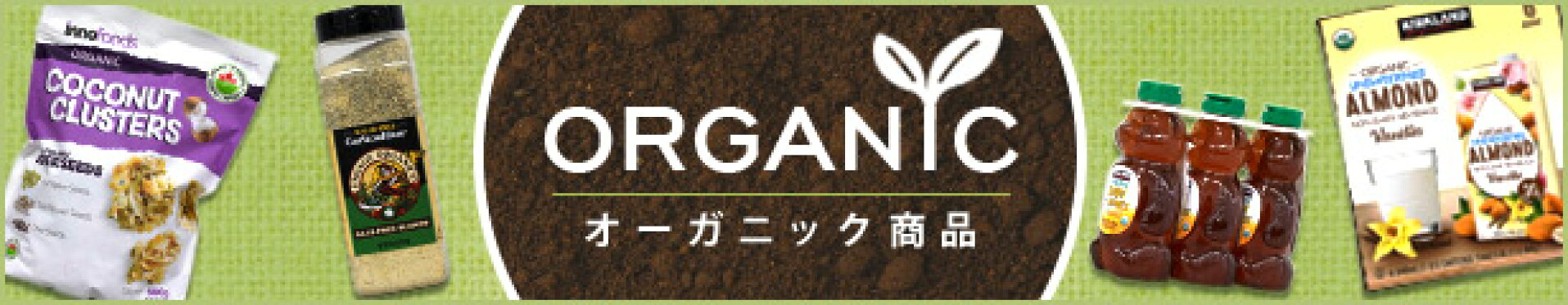 オーガニック商品