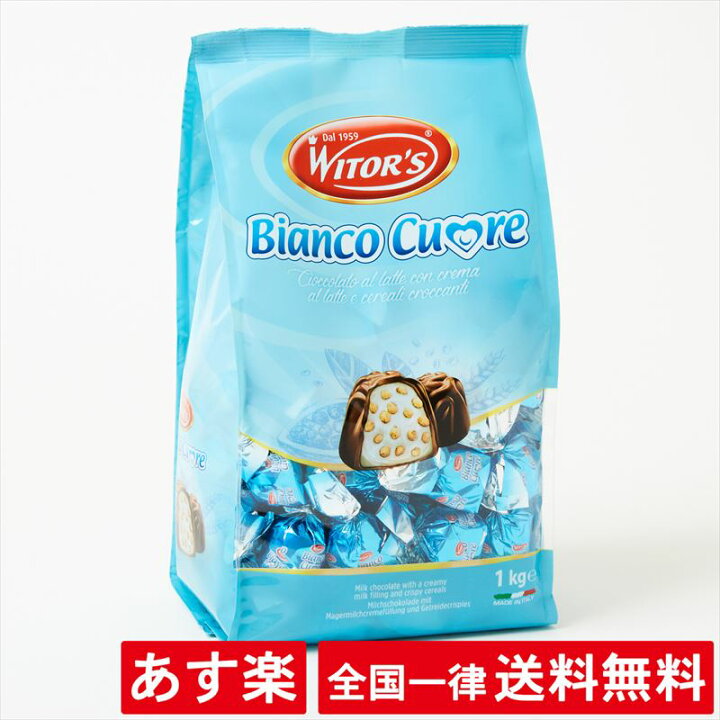 楽天市場 ウィターズ ミルクチョコレート プラリネ 1kg 1000g Witors Bianco Cuore あす楽 送料無料 Abマート 楽天市場店