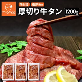 【送料無料】 タン中のみ使用 仙台名物 極厚8mm 特上 厚切り牛タン 1.2kg (400g×3) 1200g