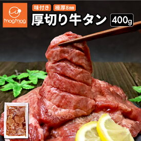 【送料無料】 タン中のみ使用 仙台名物 極厚8mm 特上 厚切り牛タン 400g