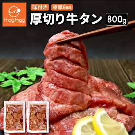 【送料無料】 タン中のみ使用 仙台名物 極厚8mm 特上 厚切り牛タン 800g (400g×2) お試し