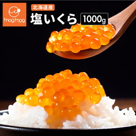送料無料 北海道産 無添加 塩いくら 1kg(500g×2) 秋鮭 鮭卵 魚卵 いくら丼 海鮮丼 海産物