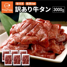 【送料無料】訳ありだけど味は正規品と同じ！ 仙台名物 極厚8mm 厚切り牛タン 3kg (500g×6) 訳あり