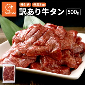 【送料無料】訳ありだけど味は正規品と同じ！ 仙台名物 極厚8mm 厚切り牛タン 500g お試し 訳あり