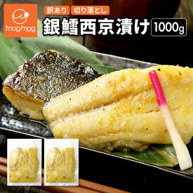 【送料無料】 訳あり 銀鱈西京漬け1kg 切り落とし ギンダラ 銀たら 銀だら 西京味噌 魚 お試し