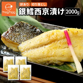 【送料無料】 訳あり 銀鱈西京漬け2kg 切り落とし ギンダラ 銀たら 銀だら 西京味噌 魚